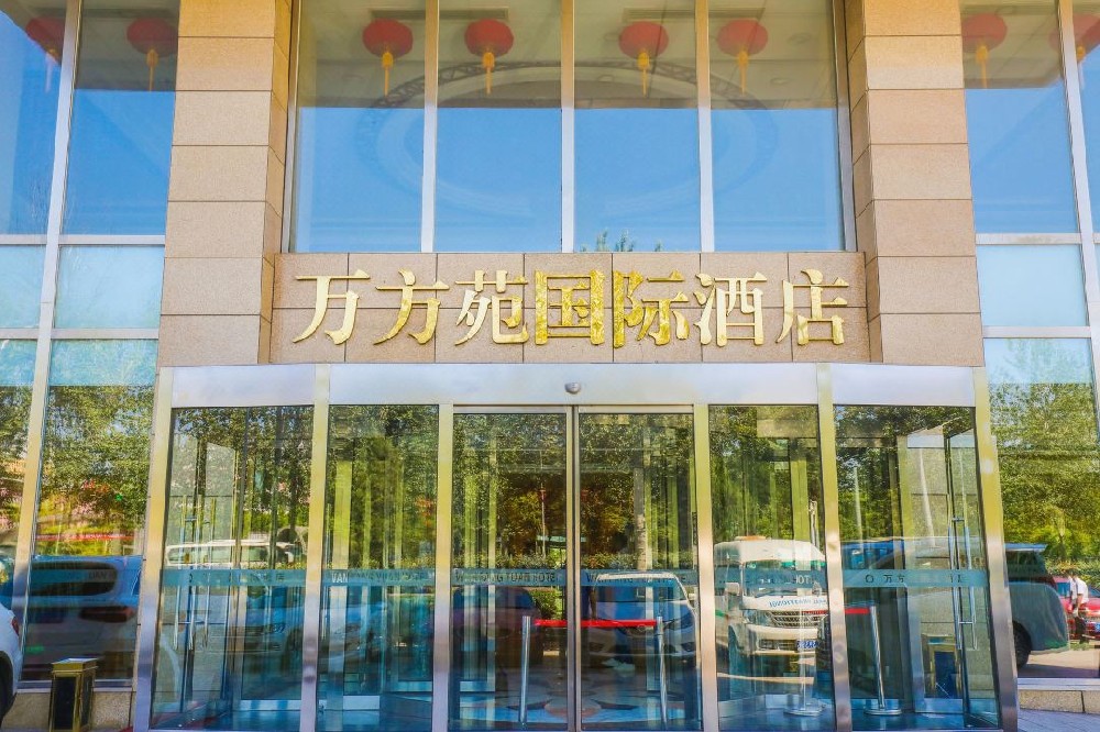 北京万方苑国际酒店