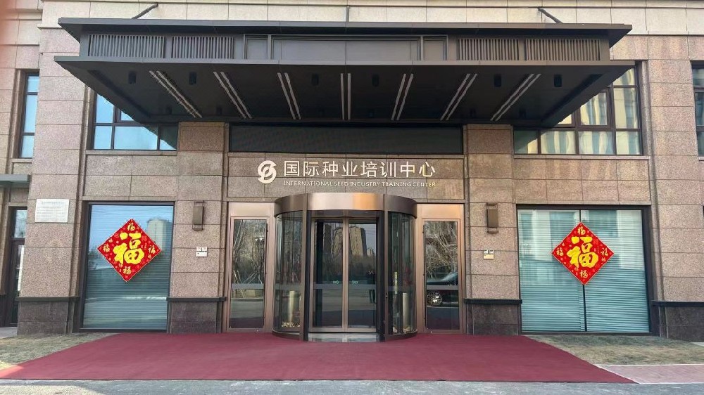 通州国际种业培训中心